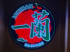 -天然豚骨拉面专门店 一兰(铜锣湾店)