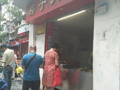 门面-粽子大王(太平路店)