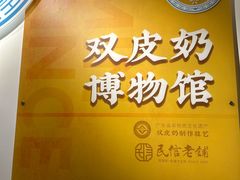-民信老铺(双皮奶博物馆店)