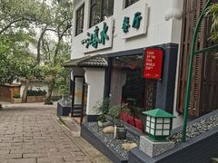 -一江春水·杭帮臻宴(三台山店)