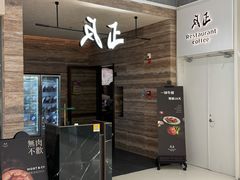 -反正(SM三期店)