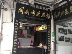 门面-同利肉燕老铺(澳门路店)