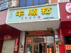门面-林少牛腩粉(总店)