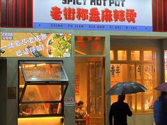 -老街称盘麻辣烫·冒菜(思北店)