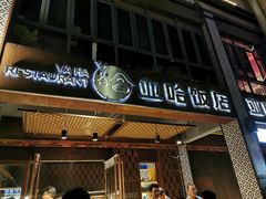 门面-亚哈饭店(梅园新村小区店)