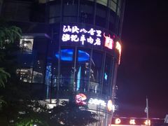 -八合里潮汕鲜牛肉火锅(深圳海岸城店)