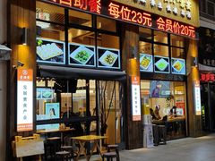 -素满香·素食自助餐(西安·民乐园店)