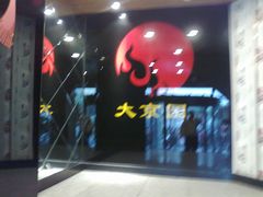-大京园海鲜烧烤(东城路店)