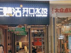 -王慧洁开口虾水饺·地道东北菜(银泰城店)