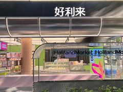 -好利来(武汉新天地店)