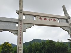 -竹子庵公园