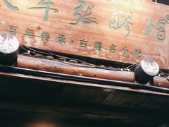 门面-太平张醪糟(西街直营店)