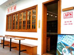 -AFS|青岛传统包子铺