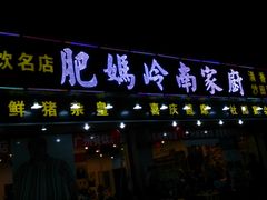门面-肥妈岭南家厨(骏业路店)
