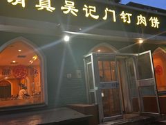 -清真吴记门钉肉饼·喜多利