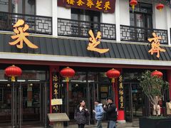 -采芝斋评弹茶馆(观前街店)
