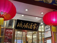 -峨嵋酒家(地安门店)