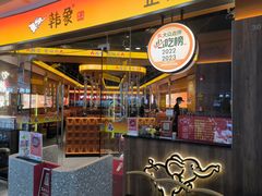 -韩象·韩式烤肉(烟台芝罘万达店)