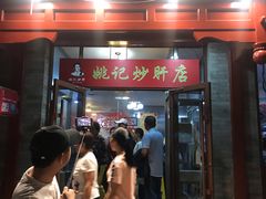 门面-姚记炒肝店(簋街店)