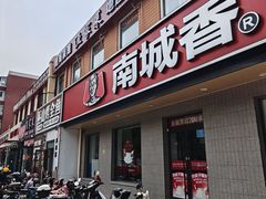 -南城香·饭香串香馄饨香(赵公口店)