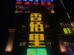 -香佰里鲜货火锅(佳乐金街店)