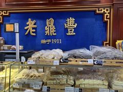 -老鼎丰(靖宇街总店)