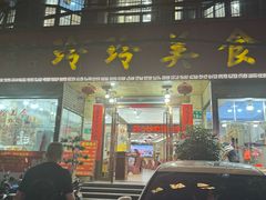 -玲玲美食宁辉店(葵蓬店)