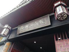 门面-欢姐伦教糕(北海大道北店)