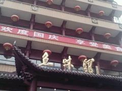 -千岛湖鱼味馆(十字街总店)