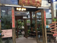门面-马帮菜馆·美味野生菌