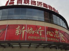 -百联临沂购物中心(临沂路店)