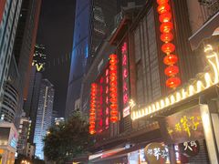 -邓莽子老火锅(鲁祖庙店)