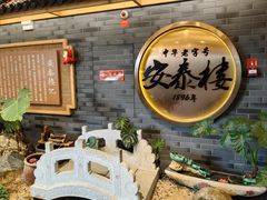 -安泰楼·佛跳墙创始人·传统闽味早茶·酒楼(三坊七巷闽菜地标店)