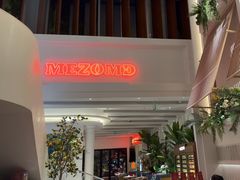 -Mezomd曼索蒂西班牙餐厅(广粤店)