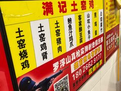 -满記土窑烧鷄波浪山莊