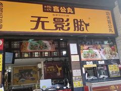 门面-无影脚佛山陈氏盲公丸始创店(飞鸿街店)