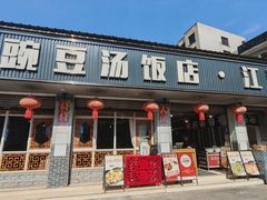 -新繁老號豌豆汤饭店·江湖菜(宝光寺店)
