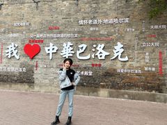 -中华巴洛克风情街