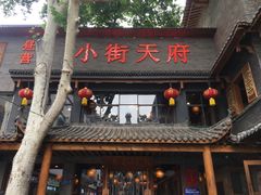 门面-小街天府