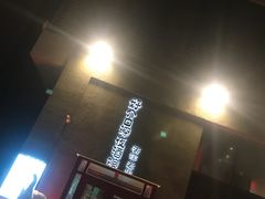 门面-好介口深夜酒馆(梅江店)