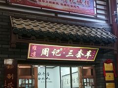 -周记三套车·甘肃名小吃
