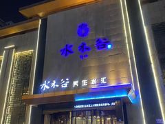 -水木谷养生水汇