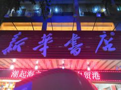 -新华书店(解放路店)