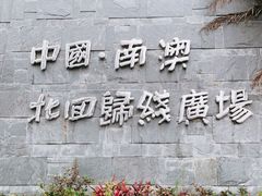 -青澳湾北回归线广场