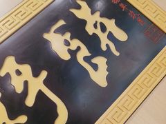 -满兴咱妈烀饼铁锅炖(兰州北街店)