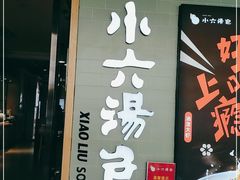 门面-小六汤包(亚欧店)