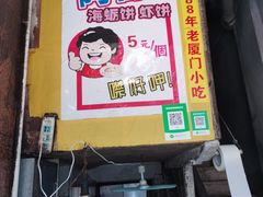 -阿蓉海蛎饼
