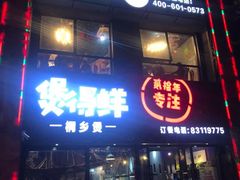 门面-煲得鲜·桐乡煲·小龙虾(万达店)