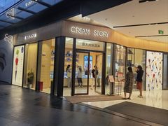 -CREAM STORY意大利手工冰淇淋&甜品(万象前海店)