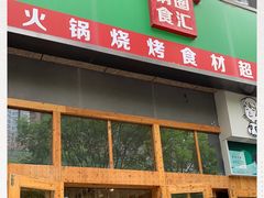 门面-锅圈食汇火锅烧烤食材超市(凤城六路店)
